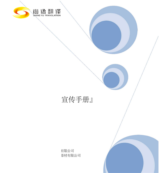 尚語翻譯：專業(yè)廣告手冊翻譯，助您跨越語言界限