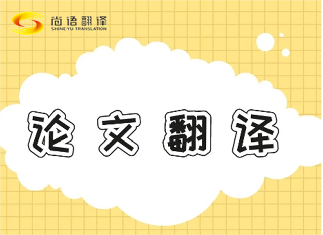 北京論文翻譯公司|北京論文翻譯公司|尚語翻譯：專業(yè)團隊，精準(zhǔn)翻譯
