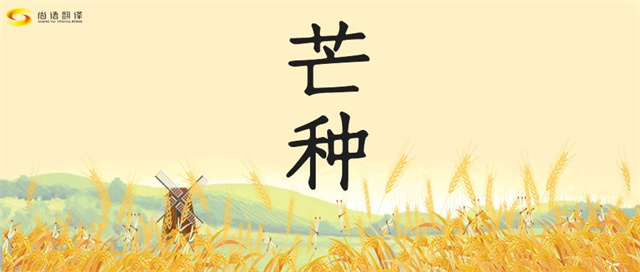芒種時節(jié)，尚語之韻