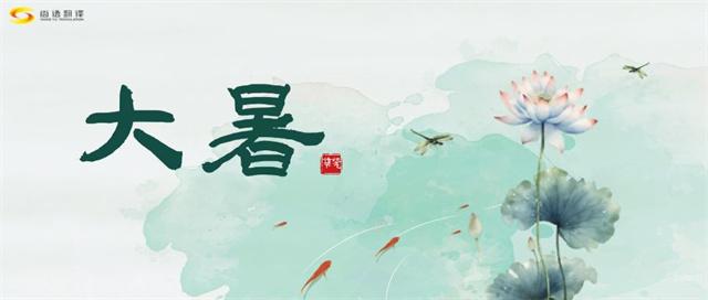 大暑之熱，譯界之火