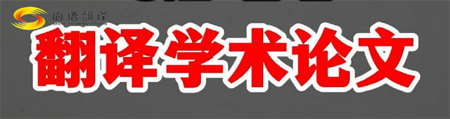 尚語(yǔ)翻譯|學(xué)術(shù)論文英文翻譯費(fèi)用全解析|一篇論文多少錢(qián)？