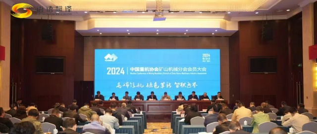 攜手并進(jìn)，共創(chuàng)輝煌 —— 中國重型機(jī)械工業(yè)協(xié)會礦山機(jī)械分會八屆二次理事會暨2024年會員大會圓滿落幕