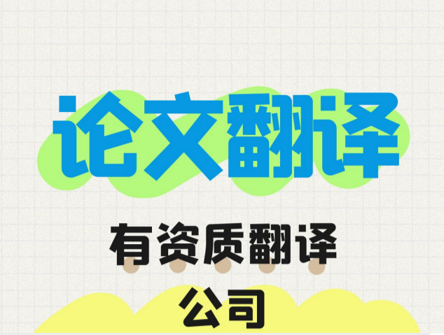 ? 論文翻譯|中英文論文翻譯費(fèi)用|中英論文翻譯：價(jià)格、選擇與專業(yè)性的考量