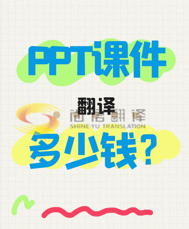 翻譯一份PPT文件需要多少錢(qián)？專業(yè)翻譯公司怎么收費(fèi)？-尚語(yǔ)翻譯