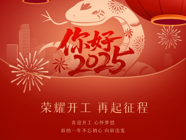 2025尚語翻譯：開工大吉，共啟新程