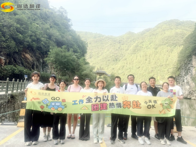 西安專業(yè)翻譯公司|勇攀雁山瀑布，凝聚團(tuán)隊精神